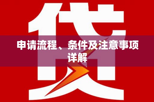 昌图申请流程、条件及注意事项详解