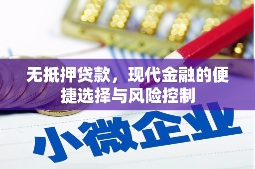 昌图无抵押贷款，现代金融的便捷选择与风险控制