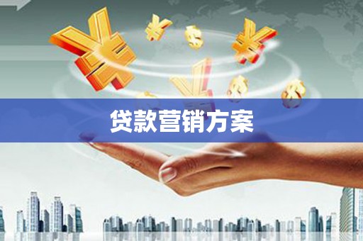 昌图贷款营销方案