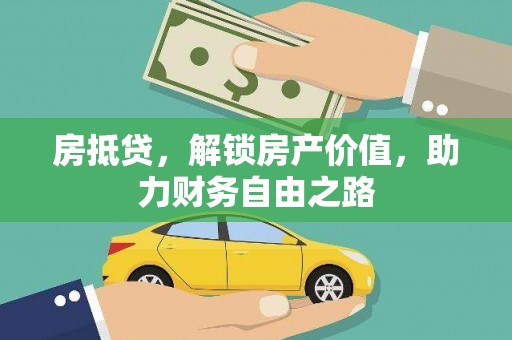 昌图房抵贷，解锁房产价值，助力财务自由之路