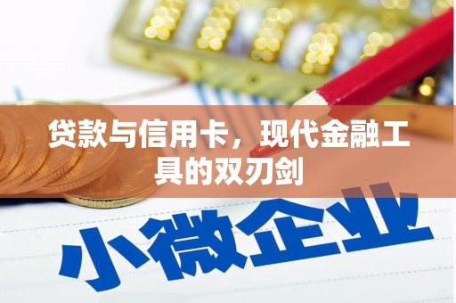 昌图贷款与信用卡，现代金融工具的双刃剑