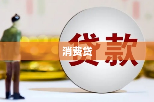 昌图消费贷
