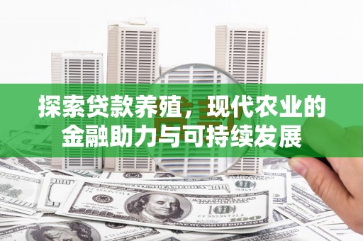 昌图探索贷款养殖，现代农业的金融助力与可持续发展