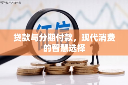 昌图贷款与分期付款，现代消费的智慧选择