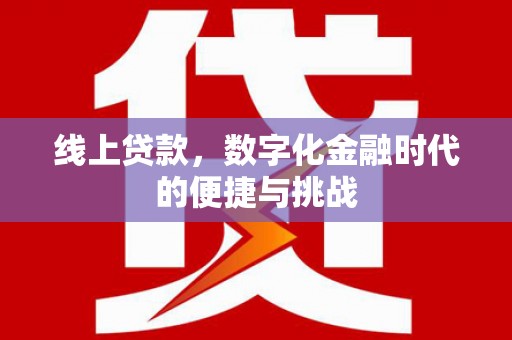 昌图线上贷款，数字化金融时代的便捷与挑战