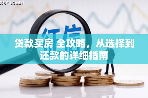 昌图贷款买房 全攻略，从选择到还款的详细指南