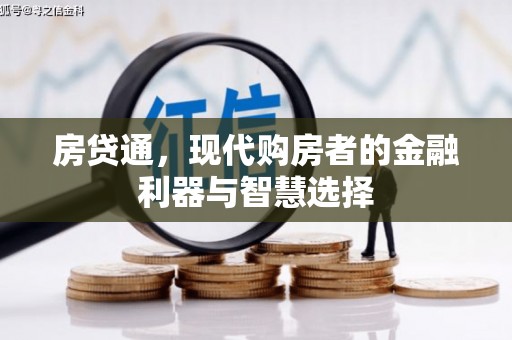 昌图房贷通，现代购房者的金融利器与智慧选择