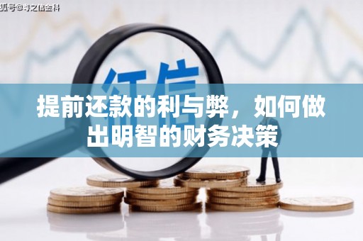 昌图提前还款的利与弊，如何做出明智的财务决策