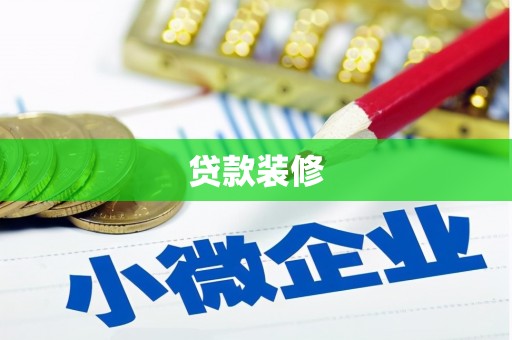 昌图贷款装修