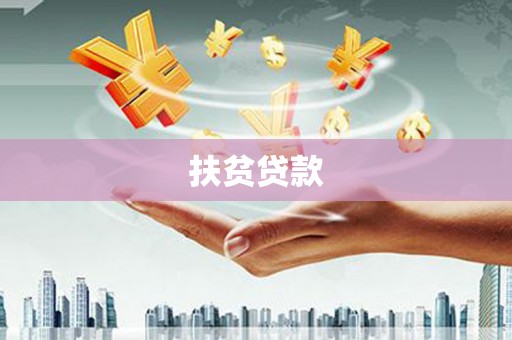 昌图扶贫贷款