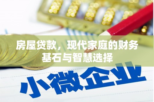 昌图房屋贷款，现代家庭的财务基石与智慧选择