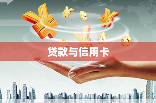 昌图贷款与信用卡