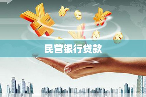 昌图民营银行贷款