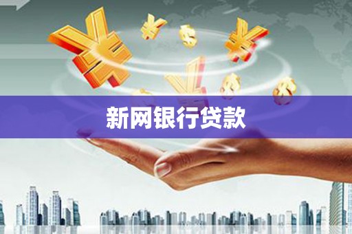 昌图新网银行贷款