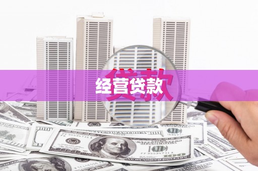 昌图经营贷款