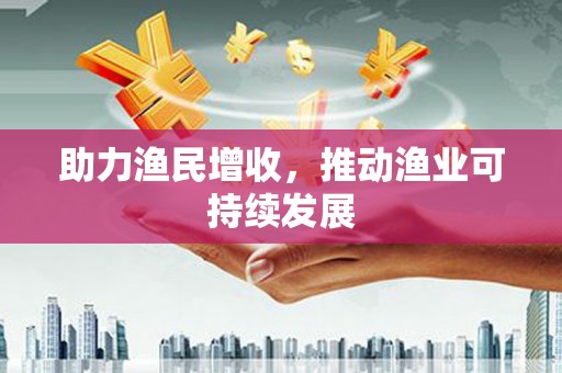 昌图助力渔民增收，推动渔业可持续发展