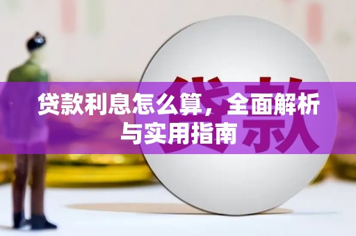 昌图贷款利息怎么算，全面解析与实用指南
