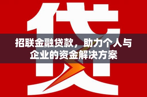 昌图招联金融贷款，助力个人与企业的资金解决方案