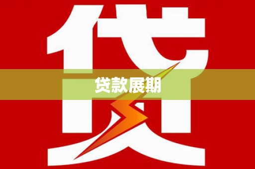 昌图贷款展期