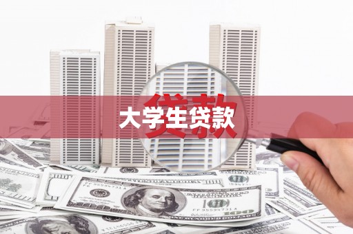 昌图大学生贷款