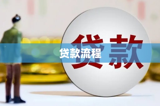 昌图贷款流程