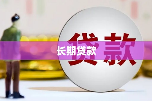 昌图长期贷款