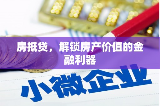 昌图房抵贷，解锁房产价值的金融利器
