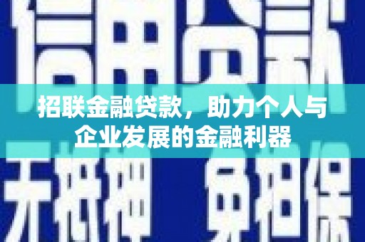 昌图招联金融贷款，助力个人与企业发展的金融利器