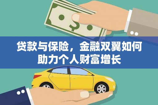 昌图贷款与保险，金融双翼如何助力个人财富增长