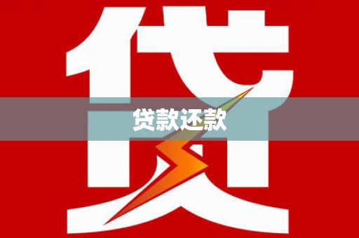 昌图贷款还款