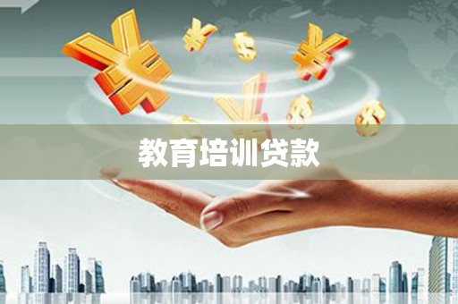 昌图教育培训贷款