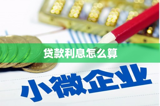 昌图贷款利息怎么算