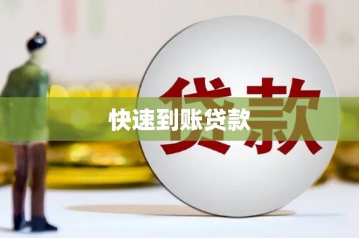 昌图快速到账贷款