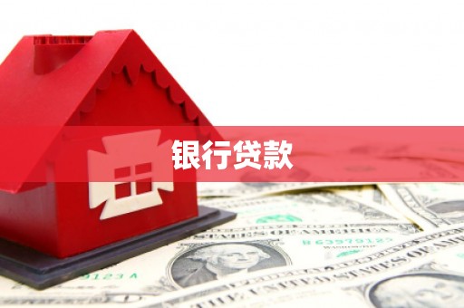 昌图银行贷款