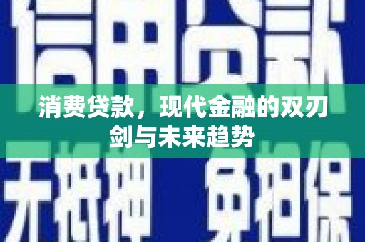 昌图消费贷款，现代金融的双刃剑与未来趋势