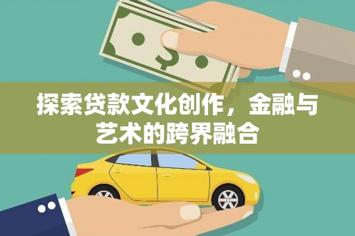 昌图探索贷款文化创作，金融与艺术的跨界融合