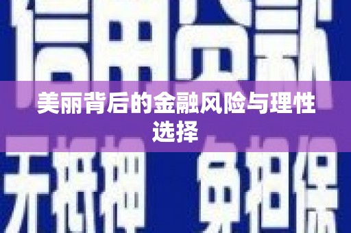 昌图美丽背后的金融风险与理性选择