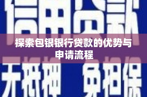 昌图探索包银银行贷款的优势与申请流程