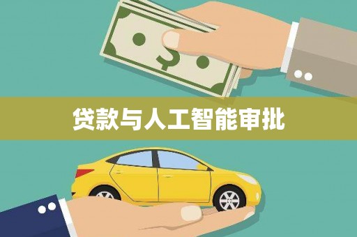 昌图贷款与人工智能审批