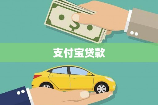 昌图支付宝贷款