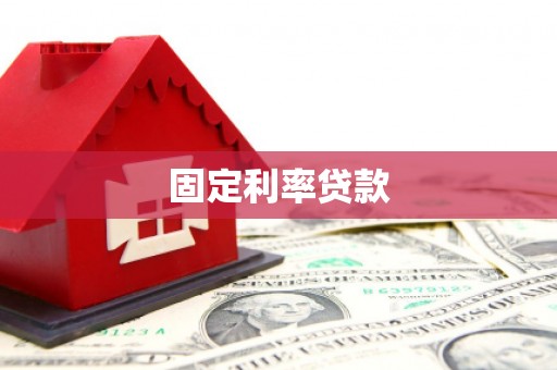 昌图固定利率贷款