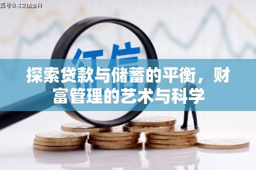 昌图探索贷款与储蓄的平衡，财富管理的艺术与科学