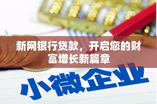 昌图新网银行贷款，开启您的财富增长新篇章