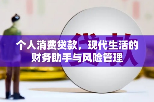 昌图个人消费贷款，现代生活的财务助手与风险管理