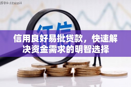 昌图信用良好易批贷款，快速解决资金需求的明智选择