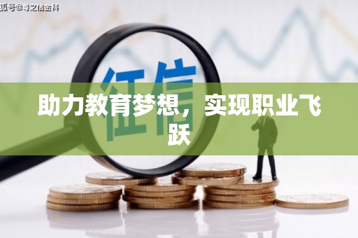 昌图助力教育梦想，实现职业飞跃