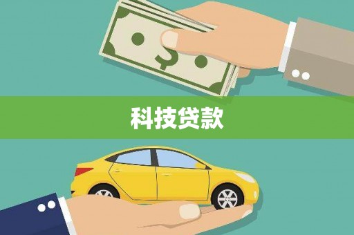 昌图科技贷款