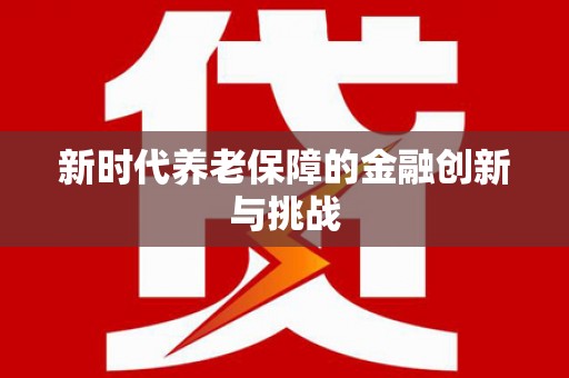 昌图新时代养老保障的金融创新与挑战