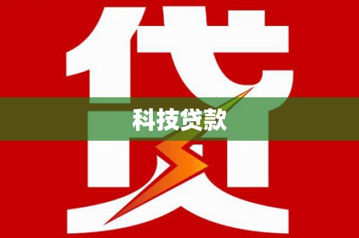 昌图科技贷款