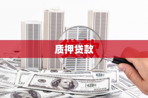 昌图质押贷款